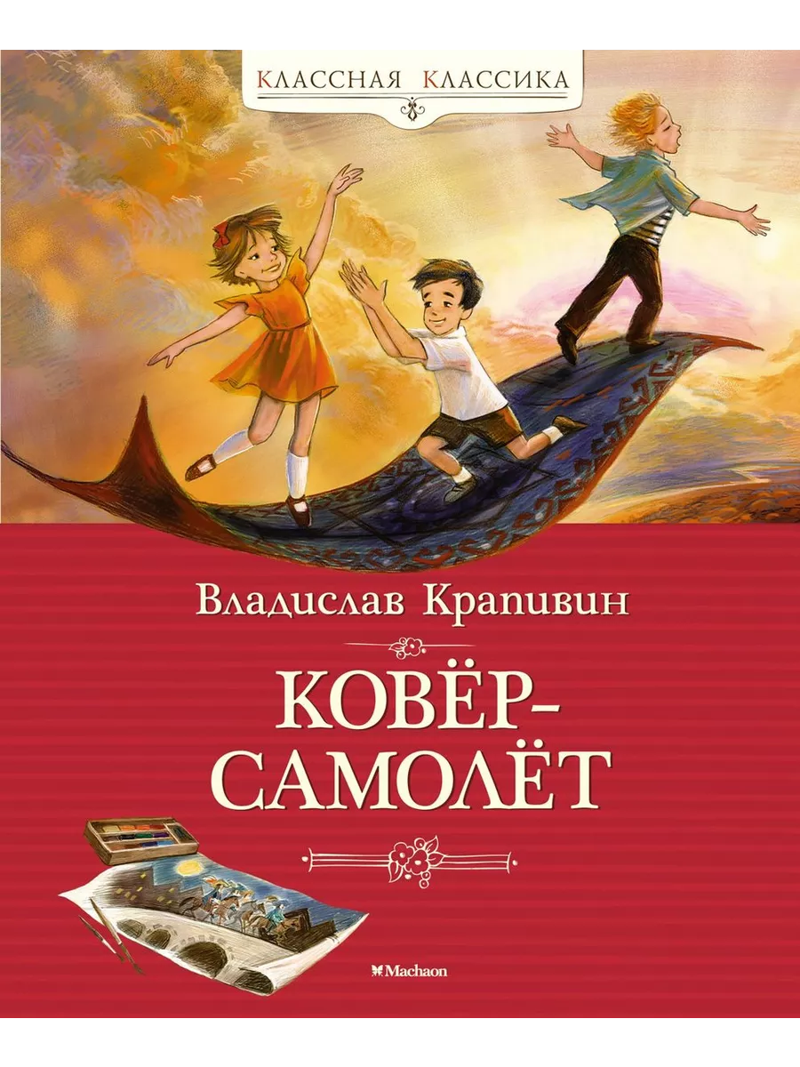 Книга Классная классика. Ковер-самолет. 2023 год, Крапивин Machaon  208843645 купить в интернет-магазине Wildberries