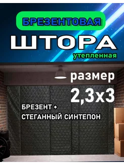 Штора из брезента для гаража утепленная 2 3х3 208843747 купить за 4 301 ₽ в интернет-магазине Wildberries