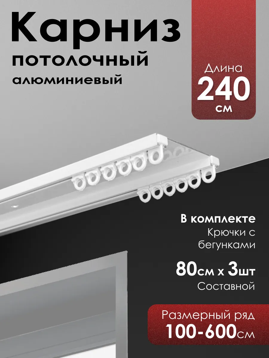 Карниз потолочный алюминиевый для штор 2 ряда 240 см.,белый