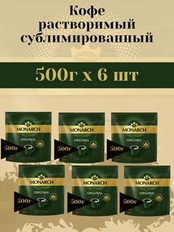 Кофе сублимированный Монарх 500г x 6шт Monarch 208844314 купить за 7 733 ₽ в интернет-магазине Wildberries