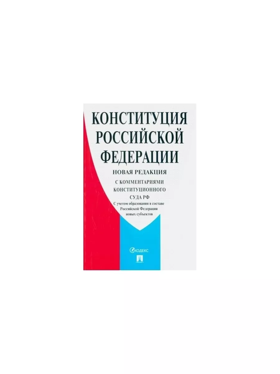 Конституция с комментариями 2024. Конституция с комментариями 2024. Конституция книга. Книги издательство проспект. Конституция книга.