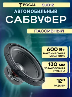 Сабвуфер динамик автомобильный SUB12 Focal 208845977 купить за 12 391 ₽ в интернет-магазине Wildberries