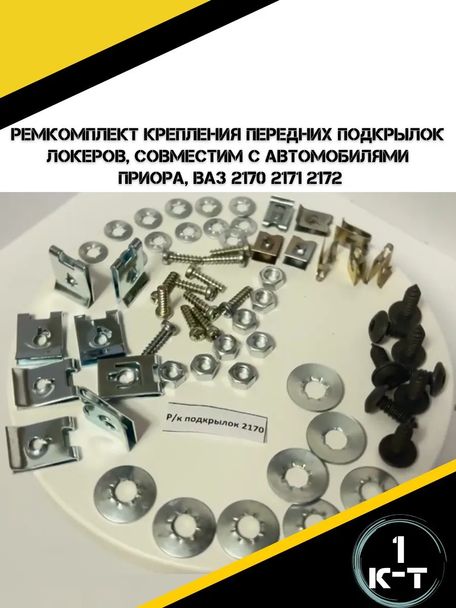 Ремкомплект крепления передних подкрылок локеров Приора