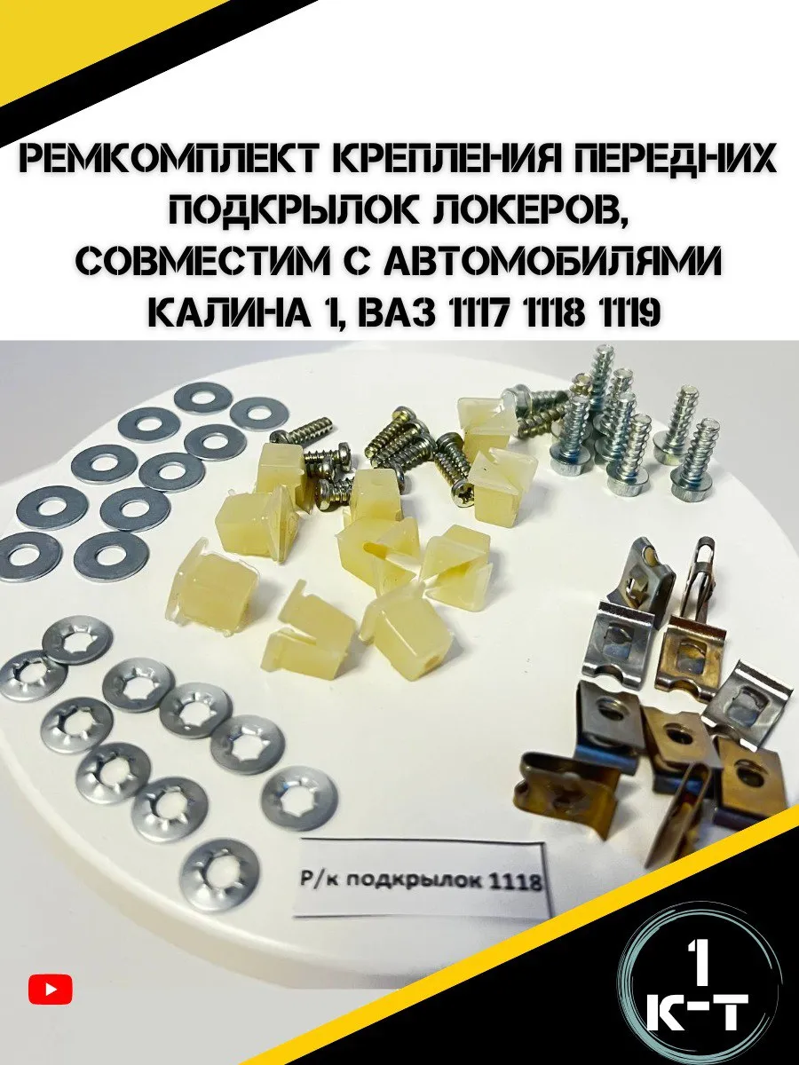 Ремкомплект крепления передних подкрылок Лада Калина 1