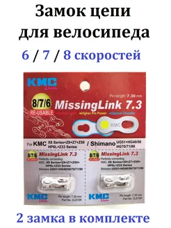 Замок цепи велосипеда,6 7 8 скоростей KMC 208847525 купить за 318 ₽ в интернет-магазине Wildberries