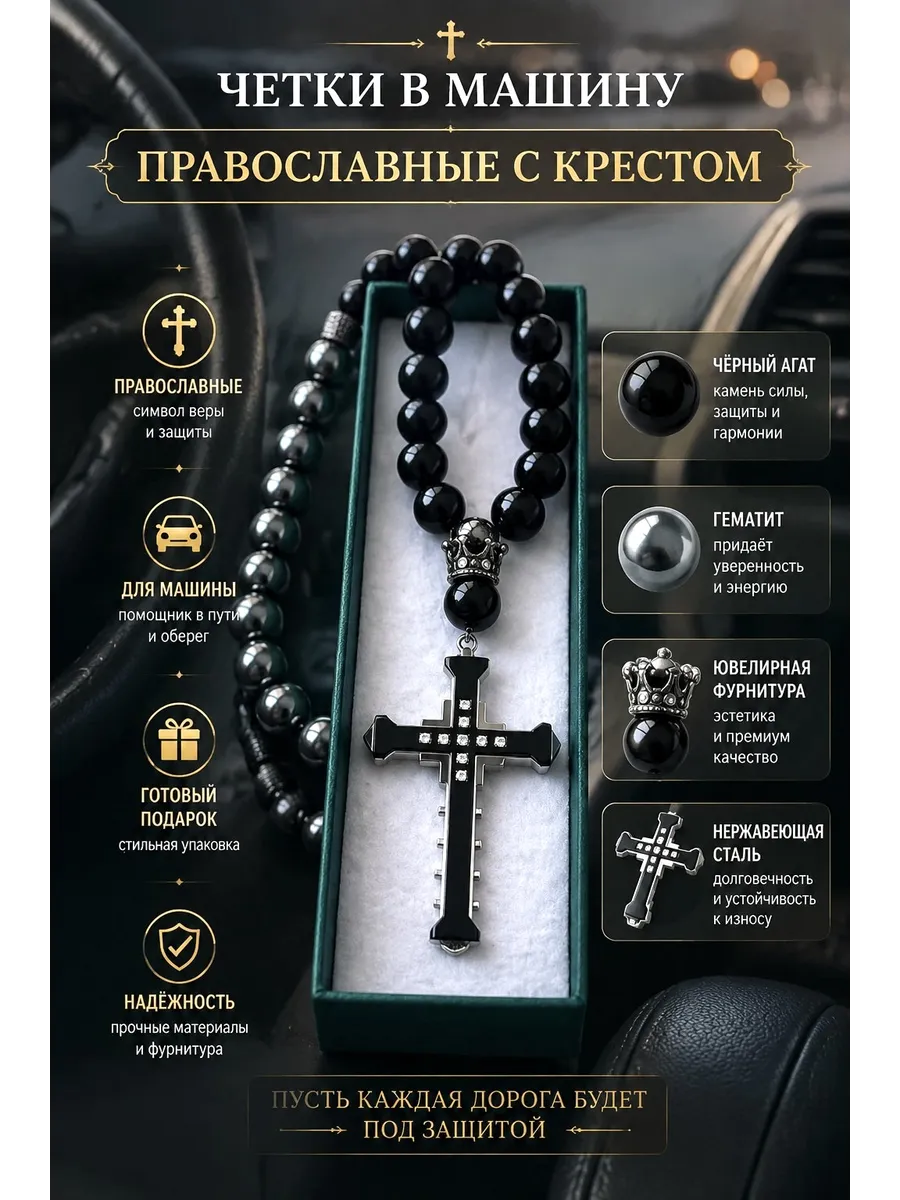 Четки православные с крестом - автомобильная подвеска