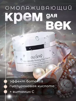 Антивозрастной крем для век и кожи вокруг глаз NUSPA 208848392 купить за 389 ₽ в интернет-магазине Wildberries