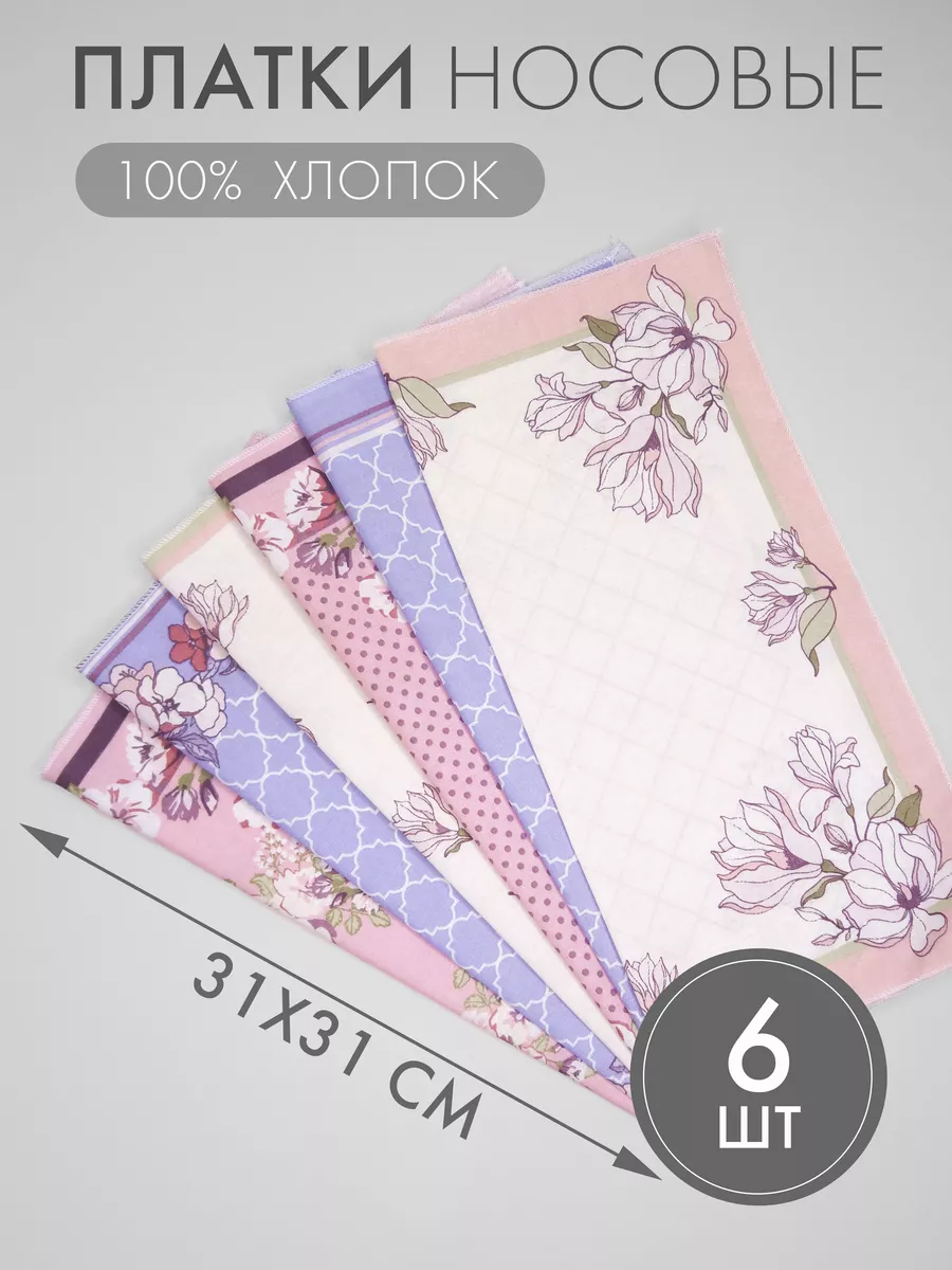 Набор носовых платков 6 штук (31*31 см)