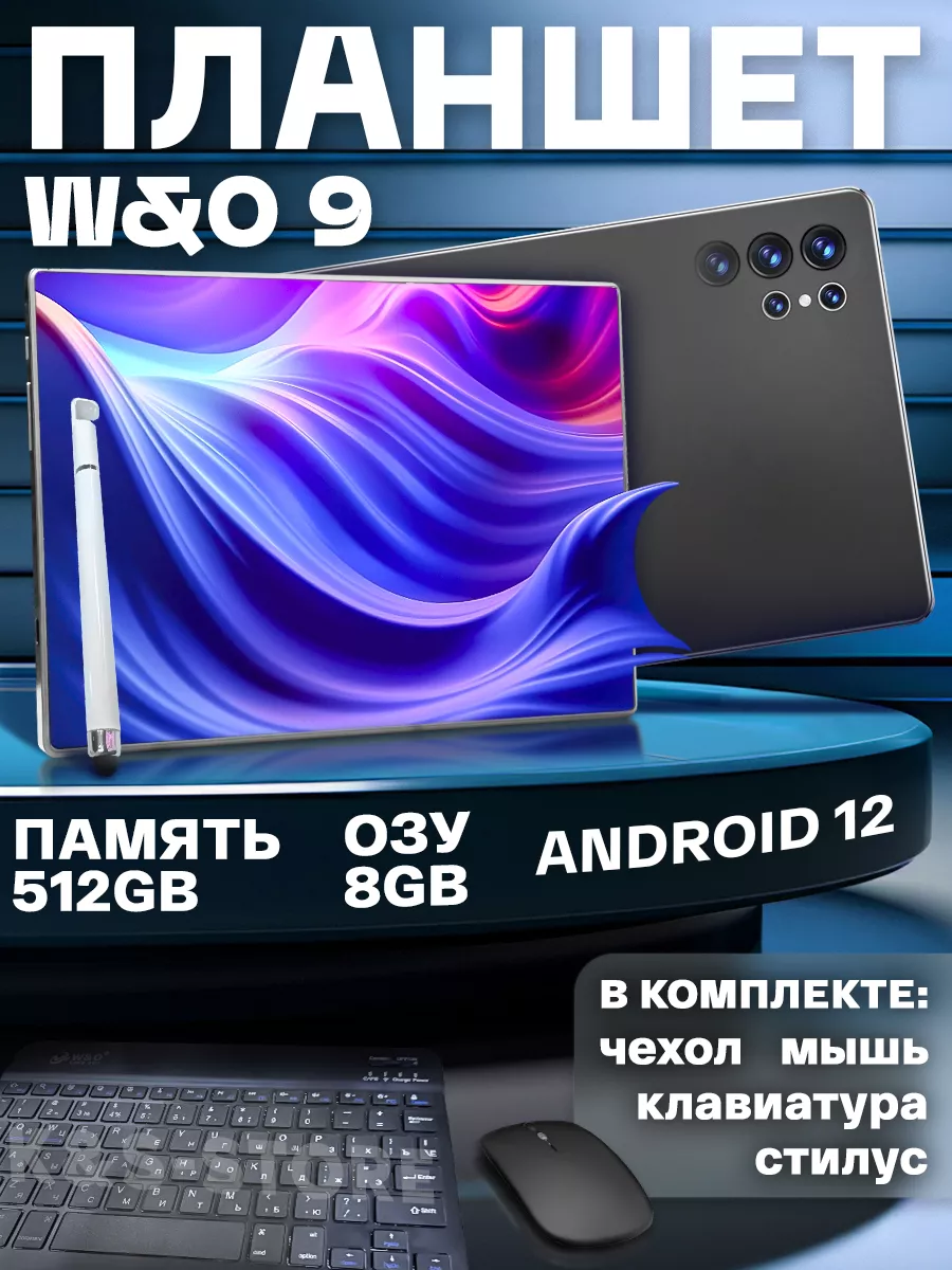 Планшет детский андроид с клавиатурой W&O 9 8/512 GB W&O 208850805 купить в  интернет-магазине Wildberries