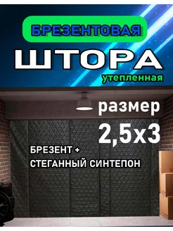 Штора из брезента для гаража утепленная 2,5х3 208850941 купить за 4 032 ₽ в интернет-магазине Wildberries