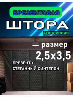 Штора из брезента для гаража утепленная 2,5х3,5 208851936 купить за 5 468 ₽ в интернет-магазине Wildberries