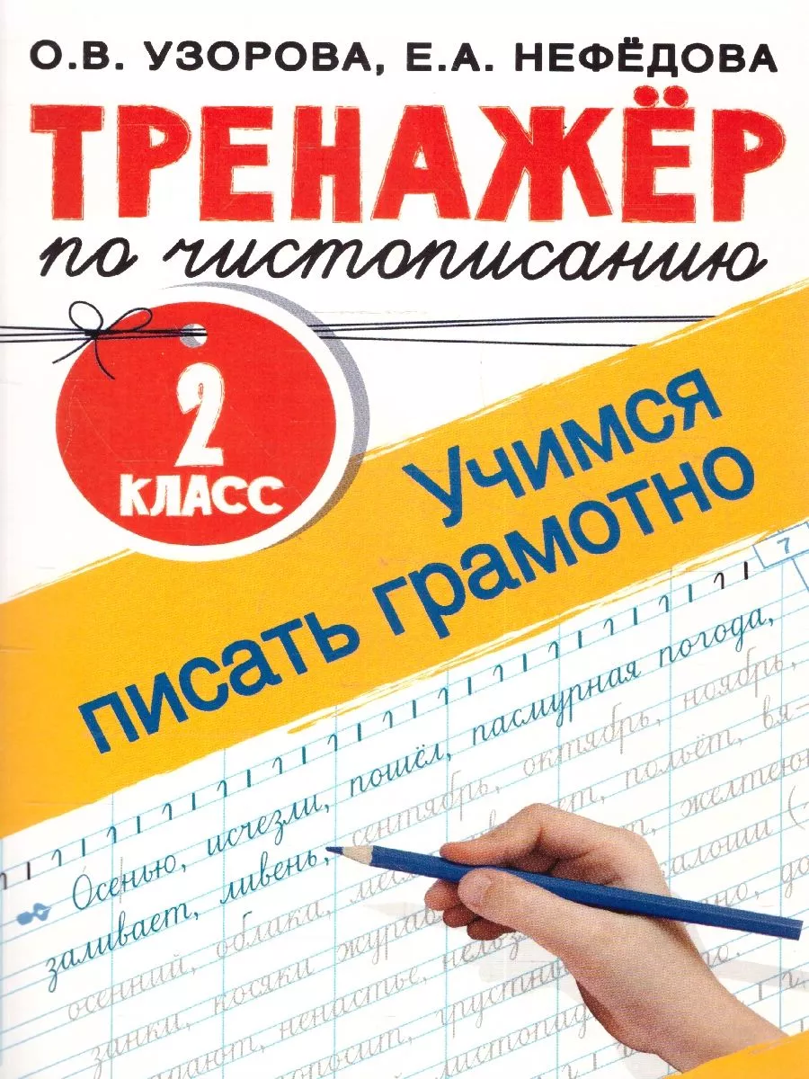 Тренажер по чистописанию 2 класс. Учимся писать грамотно