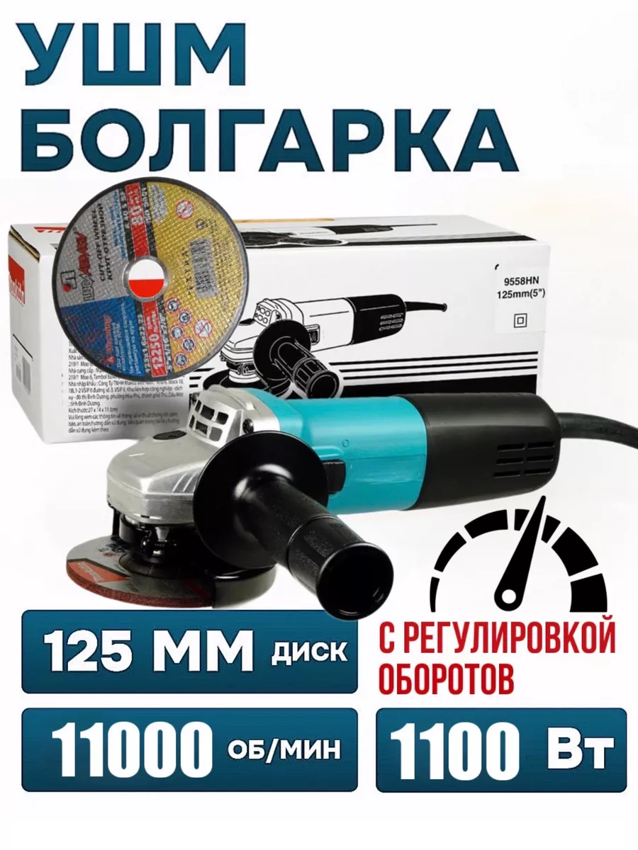 Болгарка УШМ 125мм с регулировкой оборотов УШМ БОЛГАРКА 208853445 купить за  2 551 ₽ в интернет-магазине Wildberries