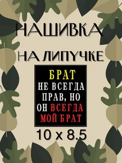 Нашивка Брат не всегда прав, шеврон патч LIMITED STORE 208853907 купить за 225 ₽ в интернет-магазине Wildberries