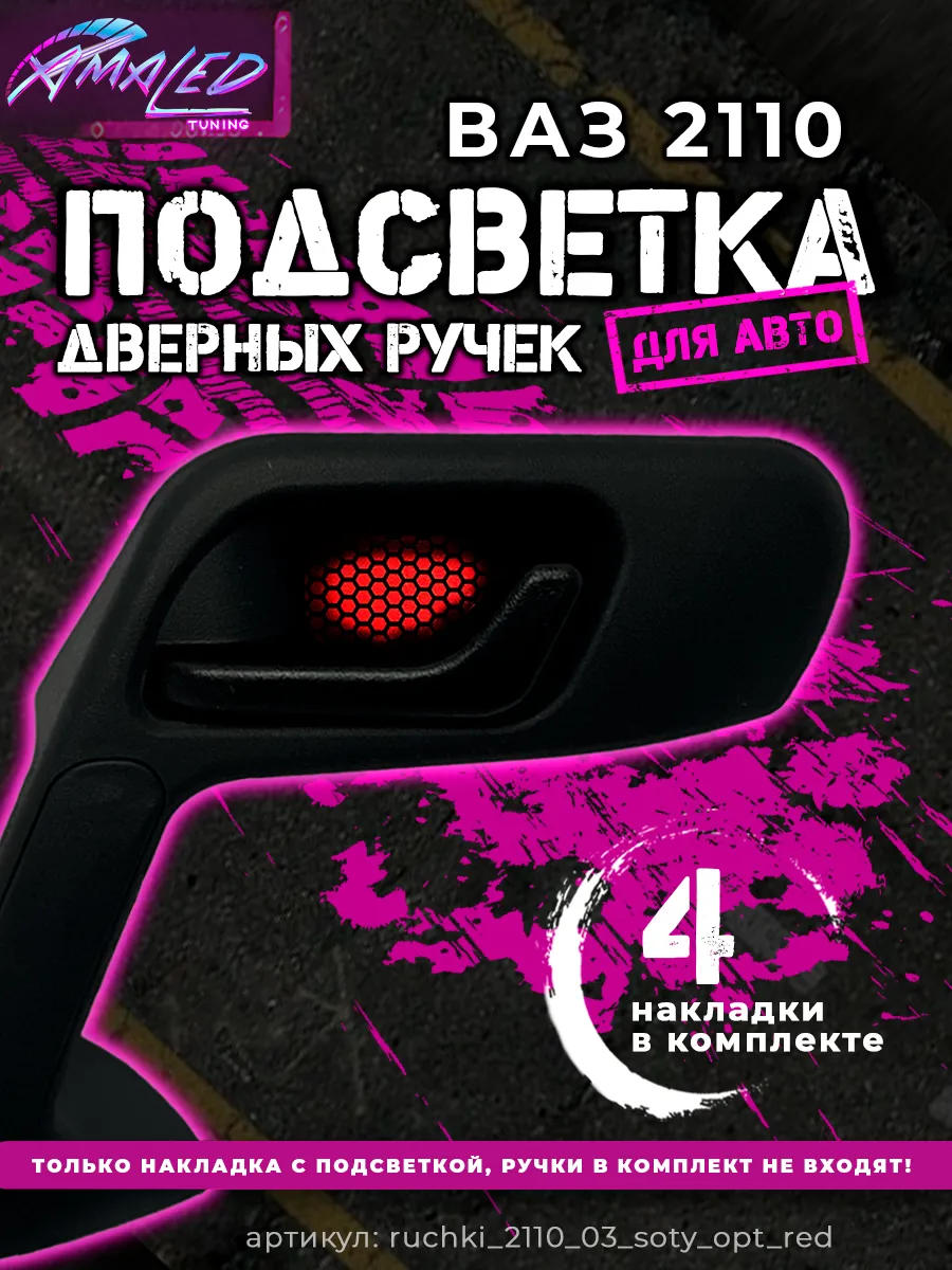 LED подсветка ручек дверей а/м buy in АВТОРАЙ - Тюнинг / Запчасти ВАЗ's catalog | VK