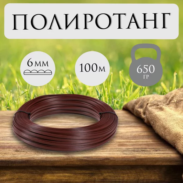 Ротанг для плетения TREVO 6мм/100м каштан