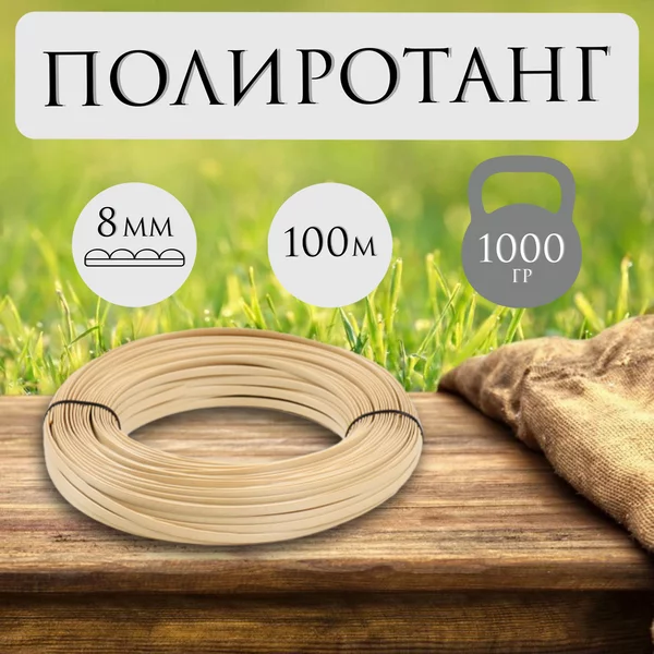 Ротанг для плетения TREVO 8мм/100м солома