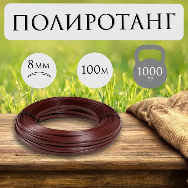 Ротанг для плетения TREVO полумесяц 8мм/100м