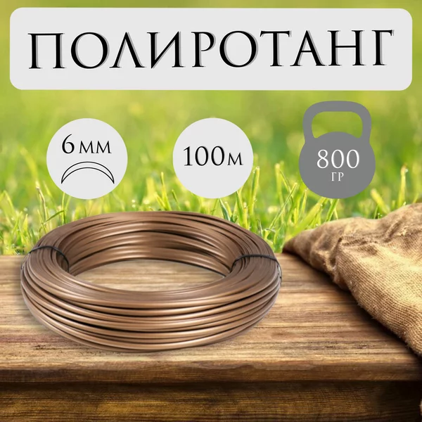 Ротанг для плетения TREVO полутрубка 6мм/100м
