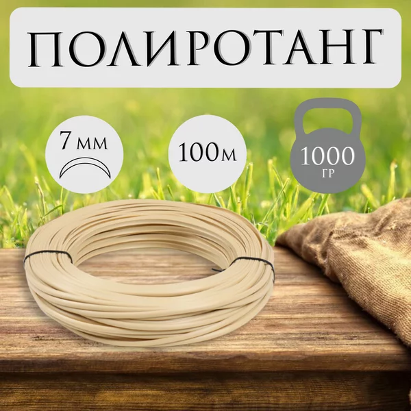 Ротанг для плетения TREVO полутрубка 7мм/100м