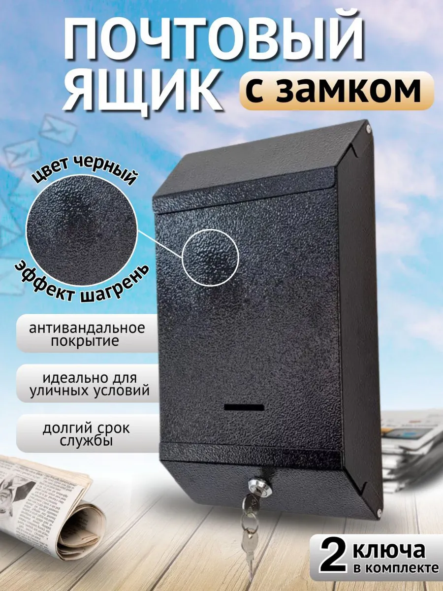 Почтовый ящик с ключом