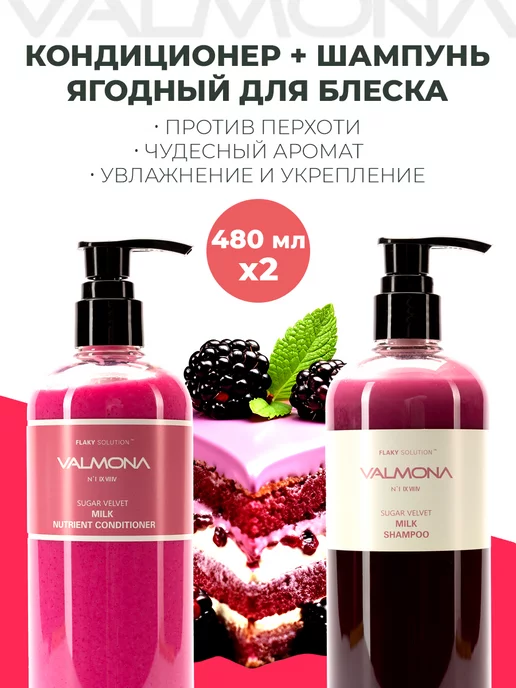 Valmona Корейский шампунь и кондиционер с нанокапсулами, 480 мл