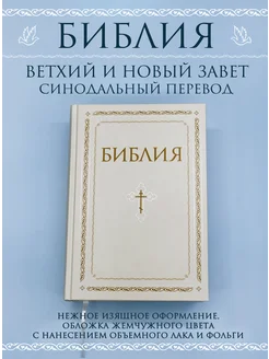 Библия. Книги Священного Писания Ветхого и Нового Завета Эксмо 208862240 купить за 999 ₽ в интернет-магазине Wildberries