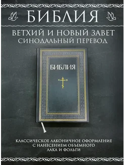 Библия. Книги Священного Писания Ветхого и Нового Завета Эксмо 208862849 купить за 999 ₽ в интернет-магазине Wildberries