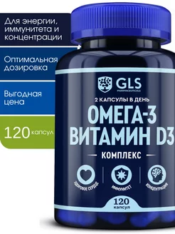 Омега 3 + витамин Д3 (omega 3 + d3), 120 капсул GLS Pharmaceuticals 208864627 купить за 850 ₽ в интернет-магазине Wildberries