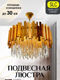 Люстра потолочная подвесная для зала Safira Light 208865632 купить за 7 392 ₽ в интернет-магазине Wildberries