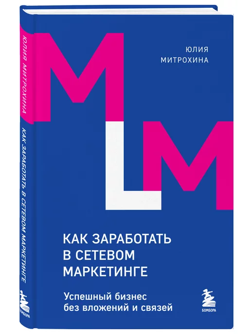 Эксмо Как заработать в сетевом маркетинге. Успешный бизнес без