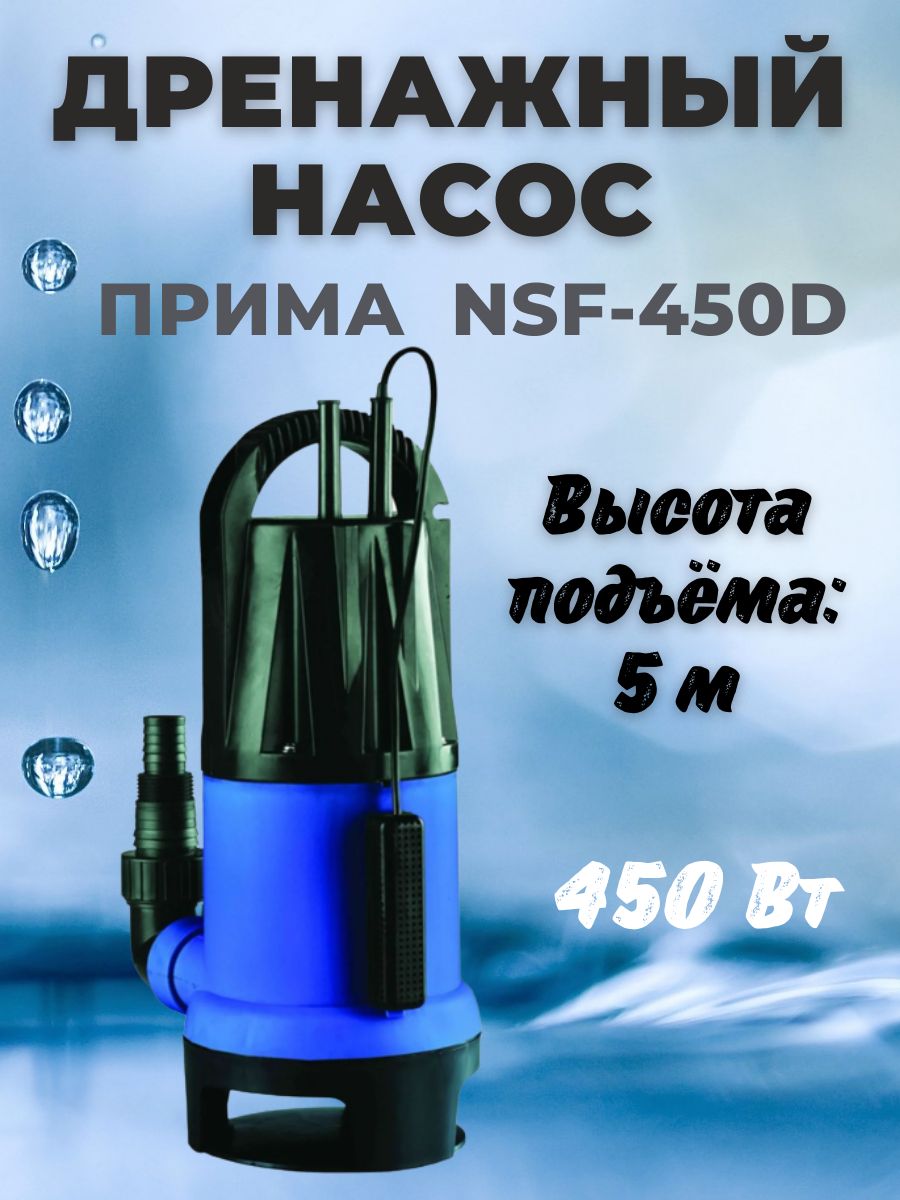 Насос прима. Прима насос погружной дренажный NSD-450. Дренажный погружной насос NSF-1300. Насос погружной Прима NSD-200. Крыльчатка дренажного насоса Прима nsf550a.