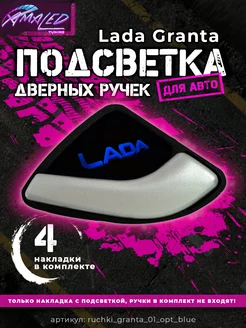 Подсветка дверных ручек для Lada Granta AMA LED 208866559 купить за 1 781 ₽ в интернет-магазине Wildberries