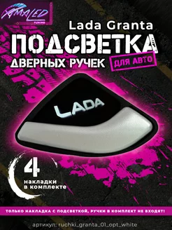 Подсветка дверных ручек для Lada Granta AMA LED 208866560 купить за 1 562 ₽ в интернет-магазине Wildberries