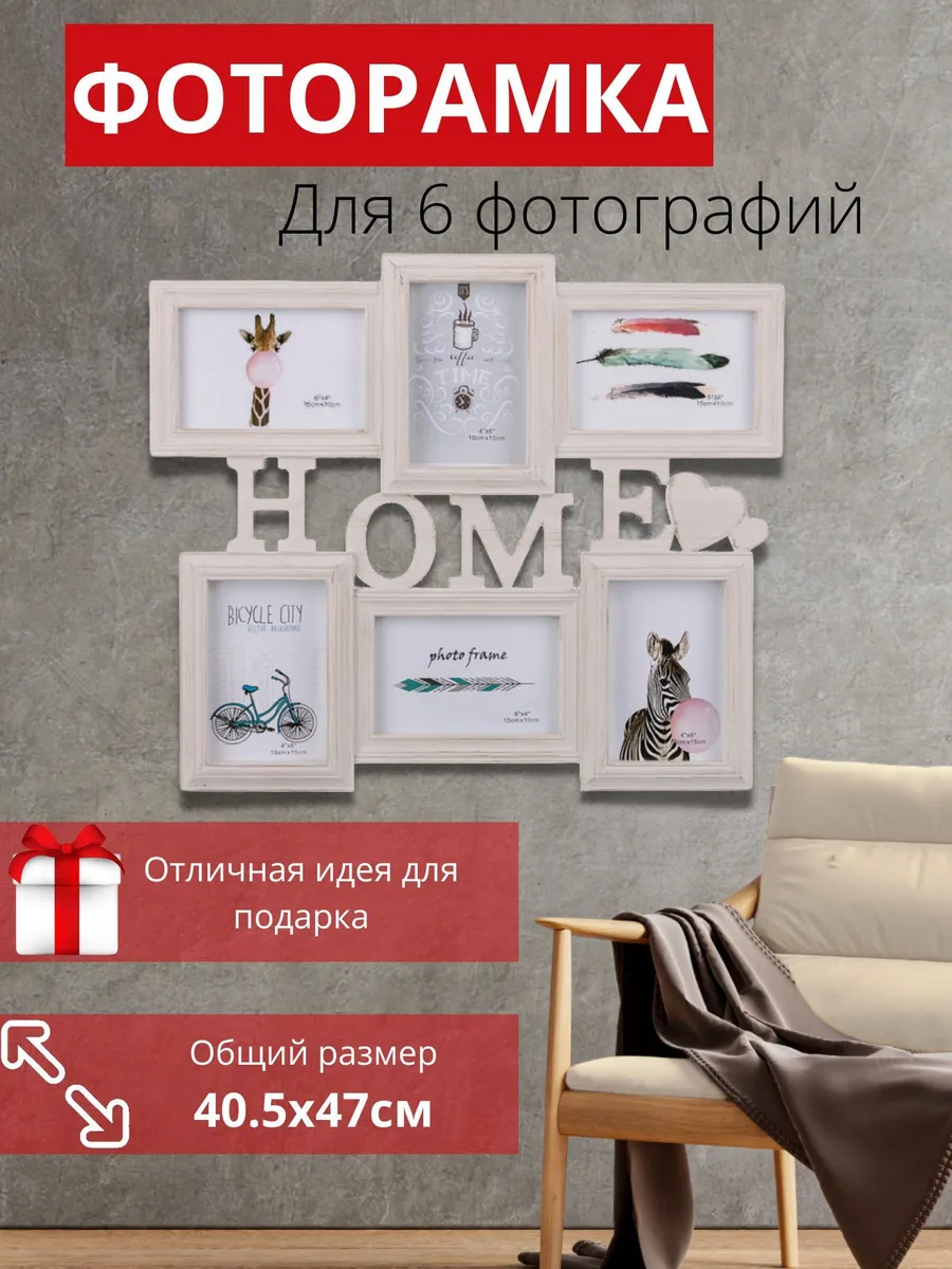 Фоторамка коллаж на 6 фото, 40.5х47 см, Home винтаж