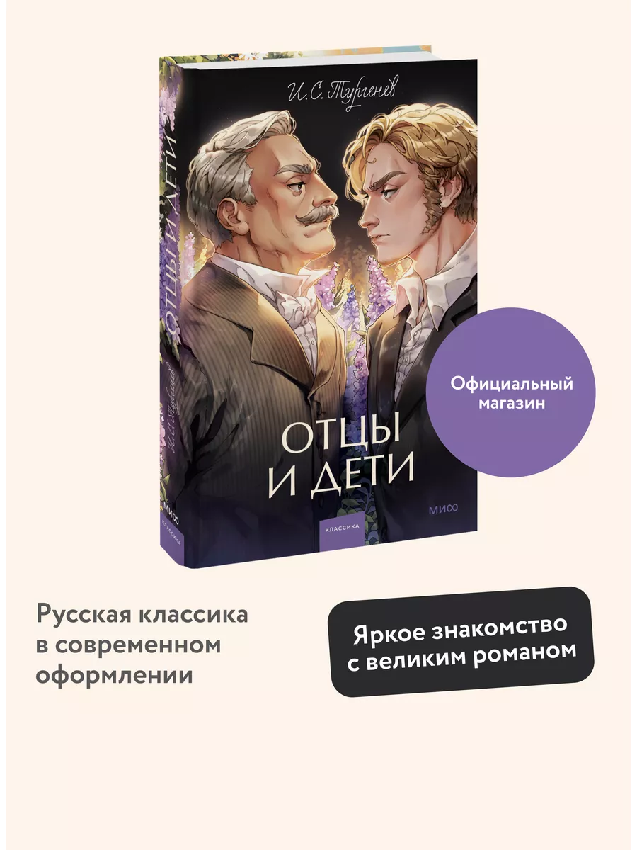 Отцы и дети. Вечные истории. Young Adult Издательство Манн, Иванов и Фербер  208867551 купить за 359 ₽ в интернет-магазине Wildberries