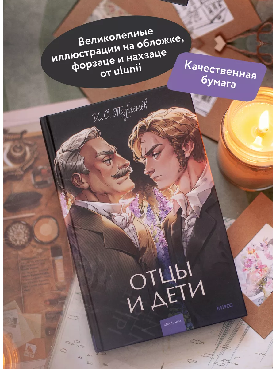 Отцы и дети. Вечные истории. Young Adult Издательство Манн, Иванов и Фербер  208867551 купить за 416 ₽ в интернет-магазине Wildberries