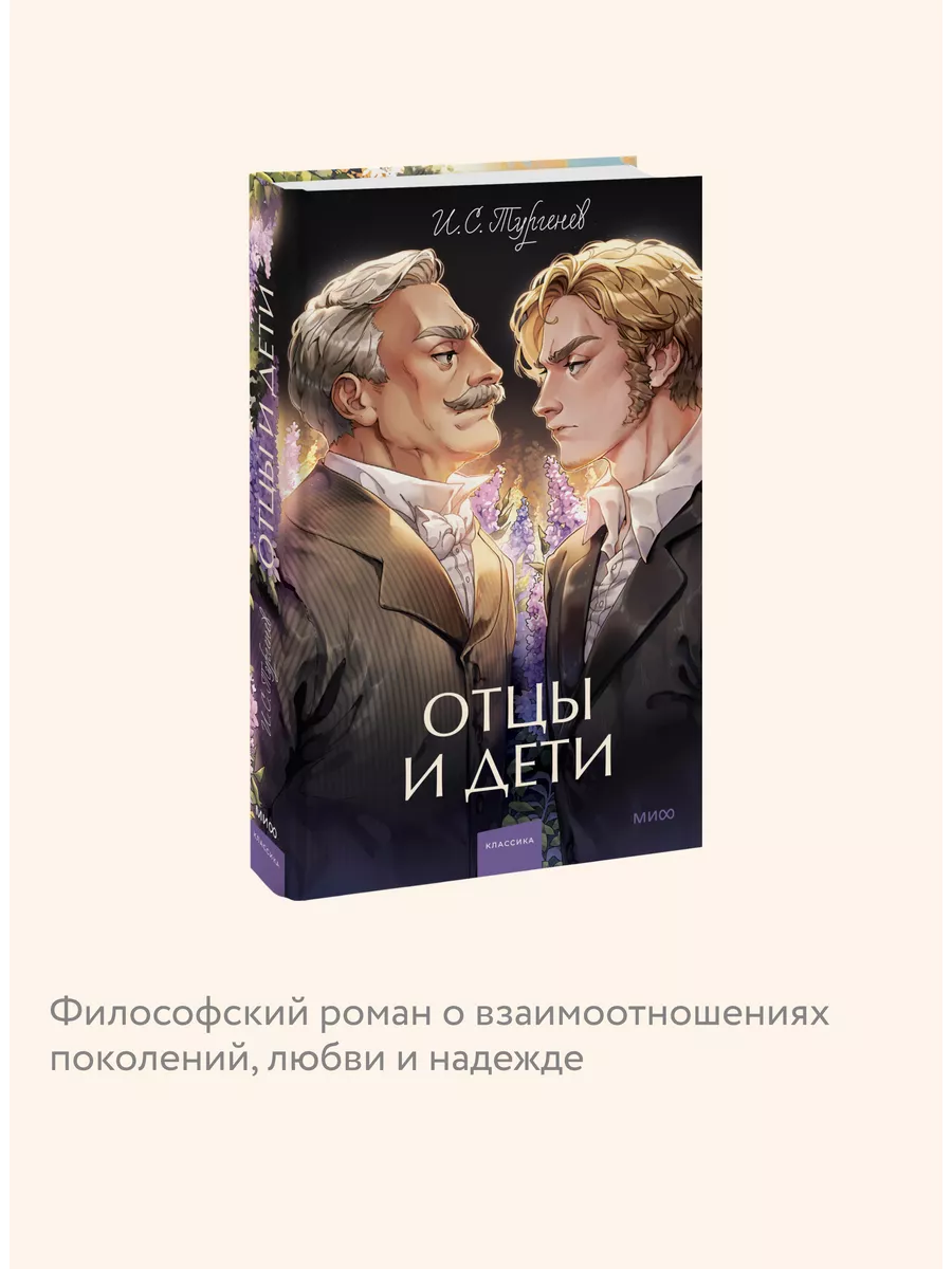 Отцы и дети. Вечные истории. Young Adult Издательство Манн, Иванов и Фербер  208867551 купить за 359 ₽ в интернет-магазине Wildberries