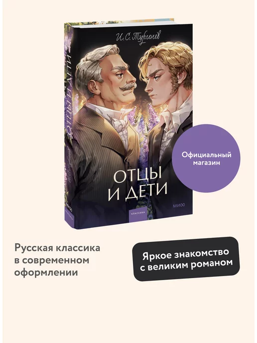 Издательство Манн, Иванов и Фербер Отцы и дети. Вечные истории. Young Adult