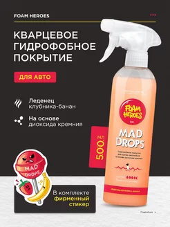 Кварцевое покрытие для авто Mad Drops Candy, 500мл Foam Heroes 208867958 купить за 647 ₽ в интернет-магазине Wildberries