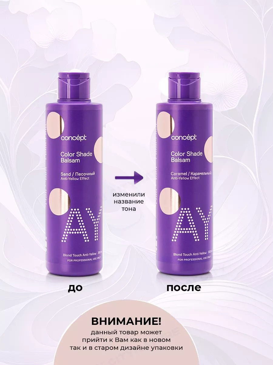 Concept карамельный отзывы. Концепт безсульфатный шампунь для нейтрализации желтизны. Concept карамельный отзывы. Concept карамельный отзывы. Карамельный бальзам для волос.