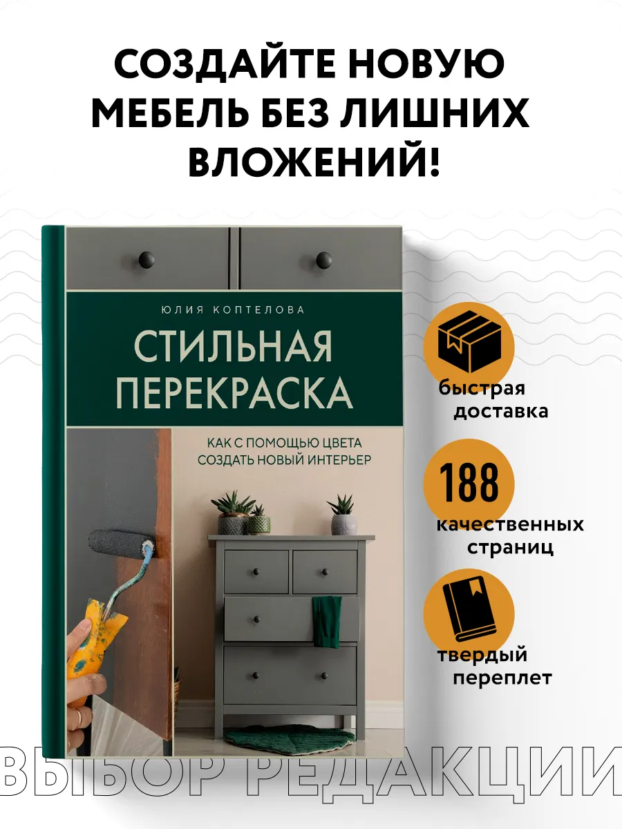 Стильная перекраска. Как с помощью цвета создать новый