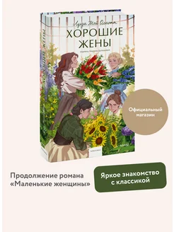 Хорошие жены. Вечные истории. Young Adult Издательство Манн, Иванов и Фербер 208871304 купить за 379 ₽ в интернет-магазине Wildberries