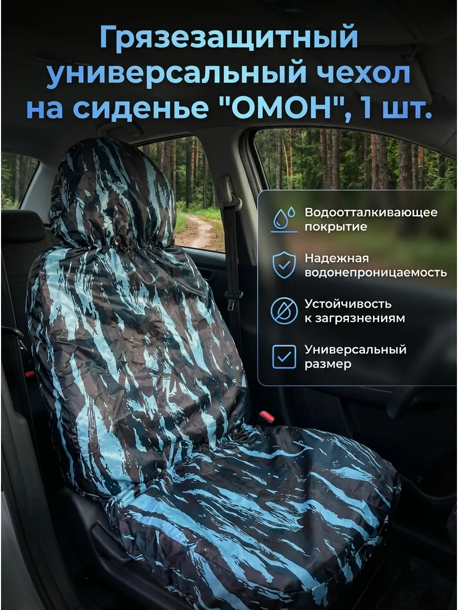 Грязезащитный чехол на сиденье "ОМОН" (1 шт.)