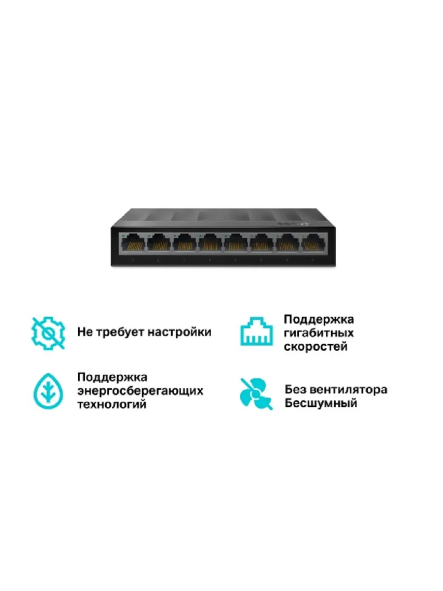 Коммутатор LS1008G гигабитный неуправляемый 8xRJ45 1Гбит с