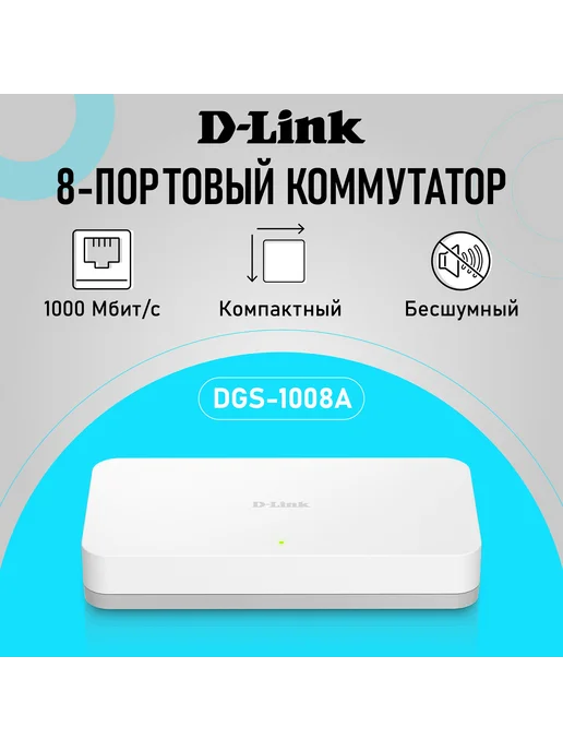 D-LINK Коммутатор DGS-1008A F1A гигабитный неуправ, 8xRJ45 1Гбит с, вариант