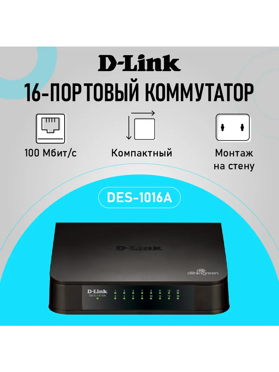 Коммутатор DES-1016A/E2A неуправляемый, 16xRJ45 100Мбит/с
