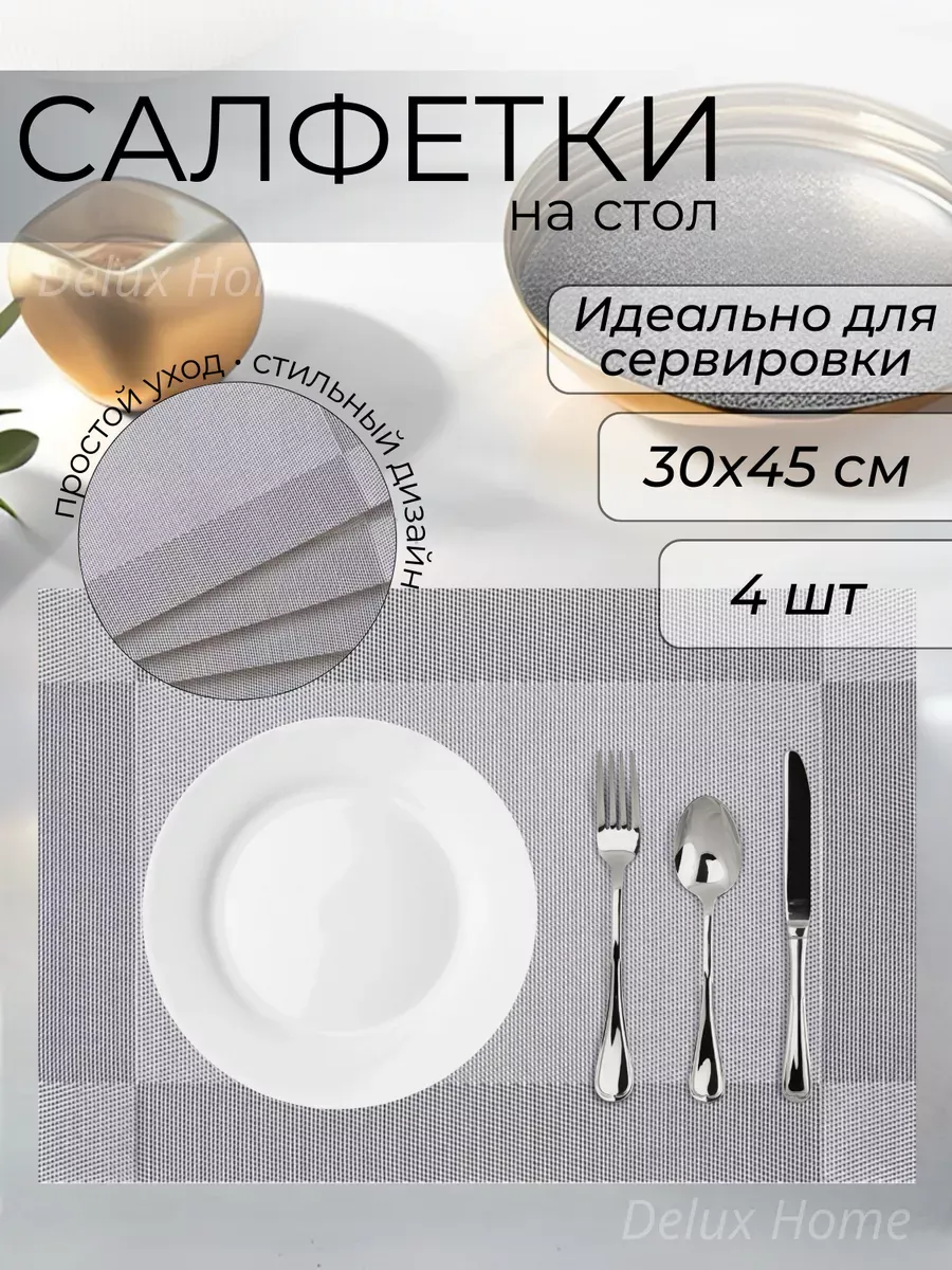 Салфетки сервировочные на стол 4 шт