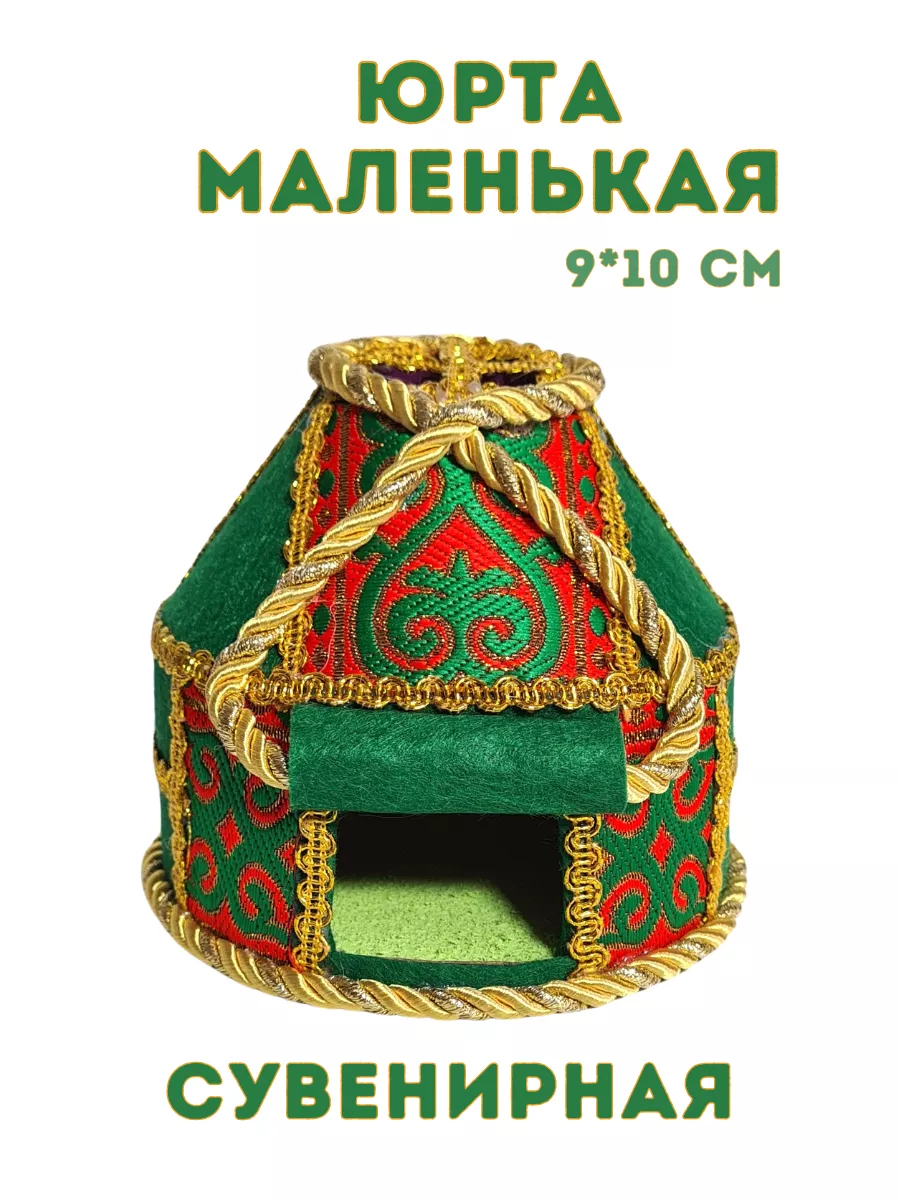 Юрта сувенирная маленькая 9*10 см