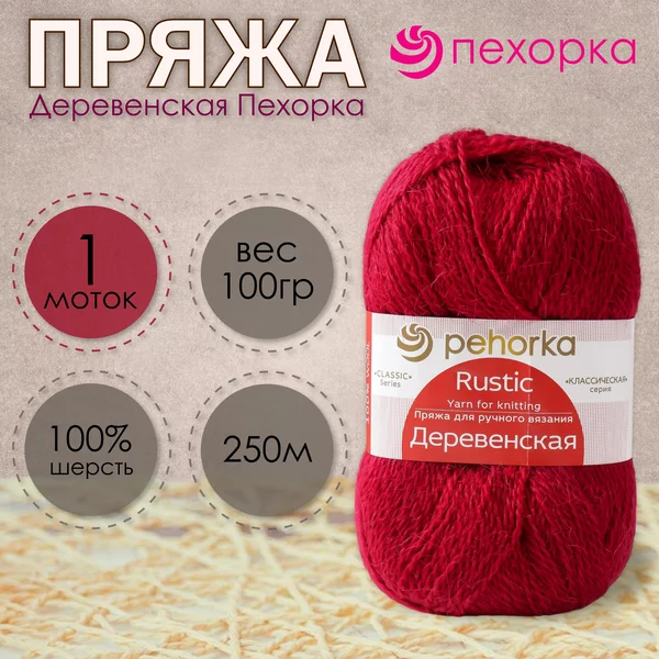 Пряжа для вязания «Деревенская» 250м/100гр, 07-бордо